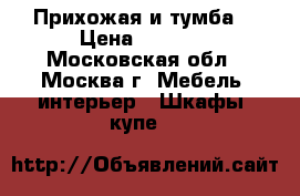 Прихожая и тумба  › Цена ­ 7 000 - Московская обл., Москва г. Мебель, интерьер » Шкафы, купе   